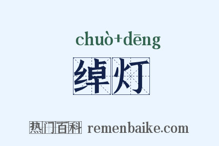 绰灯是什么意思的图片